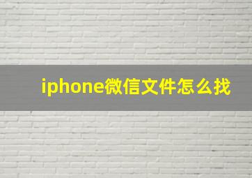 iphone微信文件怎么找