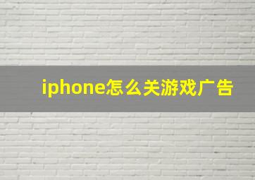 iphone怎么关游戏广告