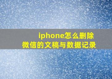 iphone怎么删除微信的文稿与数据记录