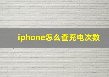 iphone怎么查充电次数