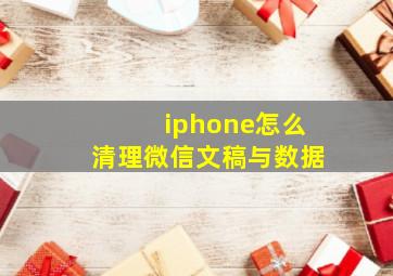 iphone怎么清理微信文稿与数据