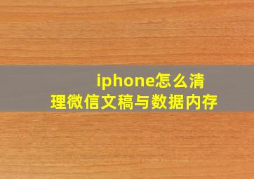 iphone怎么清理微信文稿与数据内存