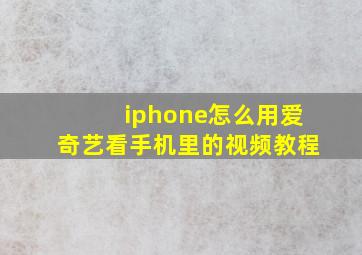 iphone怎么用爱奇艺看手机里的视频教程