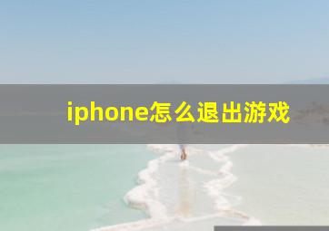 iphone怎么退出游戏