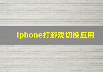 iphone打游戏切换应用