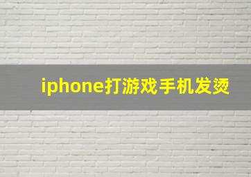 iphone打游戏手机发烫