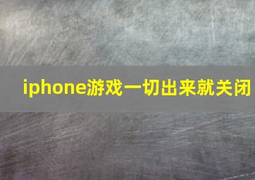 iphone游戏一切出来就关闭