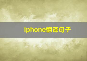 iphone翻译句子