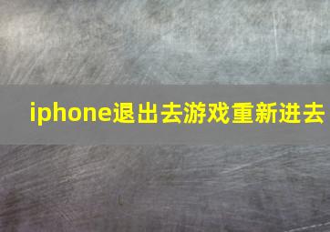 iphone退出去游戏重新进去