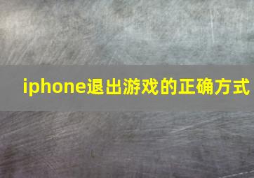 iphone退出游戏的正确方式