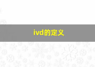 ivd的定义