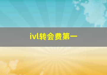 ivl转会费第一