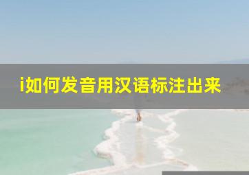 i如何发音用汉语标注出来