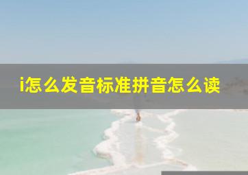 i怎么发音标准拼音怎么读