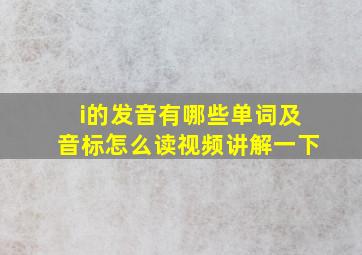 i的发音有哪些单词及音标怎么读视频讲解一下