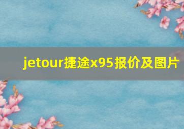 jetour捷途x95报价及图片