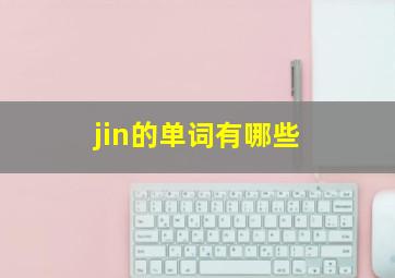 jin的单词有哪些