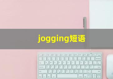 jogging短语