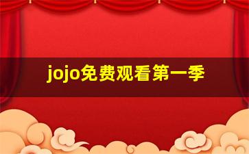 jojo免费观看第一季