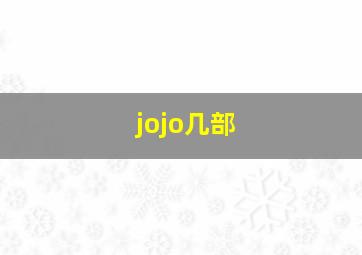 jojo几部