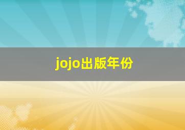 jojo出版年份