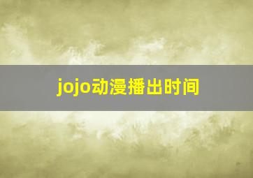 jojo动漫播出时间