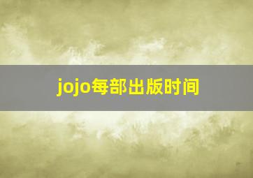 jojo每部出版时间