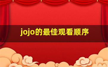 jojo的最佳观看顺序