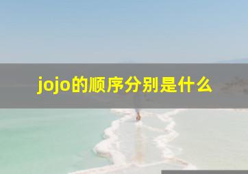 jojo的顺序分别是什么