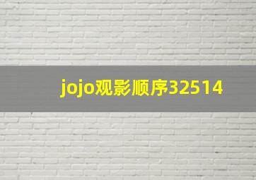 jojo观影顺序32514