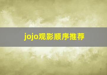 jojo观影顺序推荐