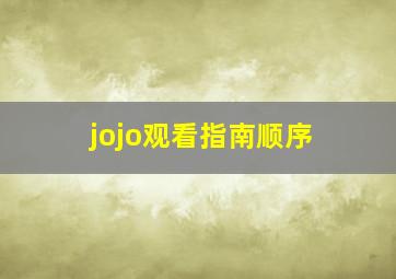 jojo观看指南顺序