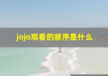 jojo观看的顺序是什么