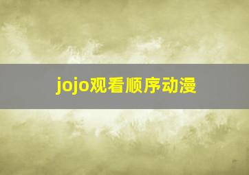 jojo观看顺序动漫