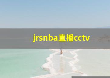 jrsnba直播cctv