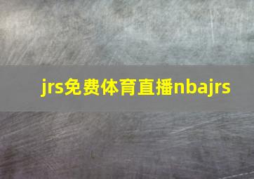 jrs免费体育直播nbajrs