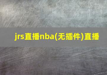 jrs直播nba(无插件)直播