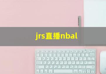 jrs直播nbal