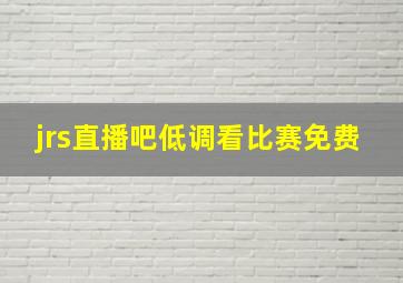 jrs直播吧低调看比赛免费