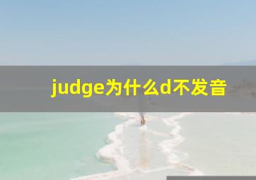 judge为什么d不发音