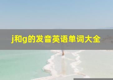 j和g的发音英语单词大全