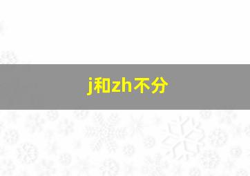 j和zh不分