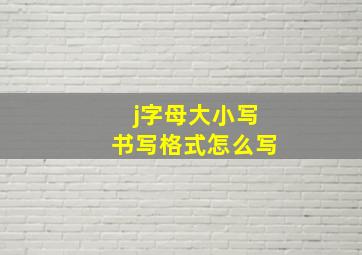 j字母大小写书写格式怎么写