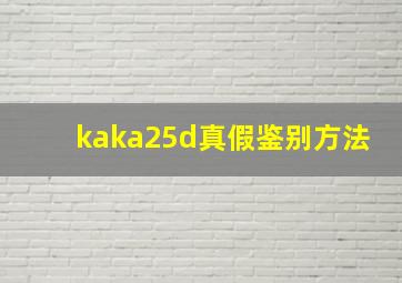 kaka25d真假鉴别方法