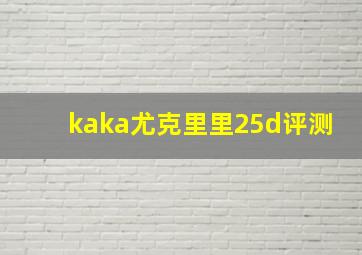 kaka尤克里里25d评测