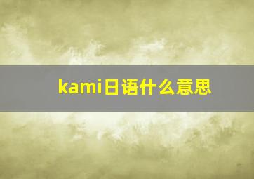 kami日语什么意思