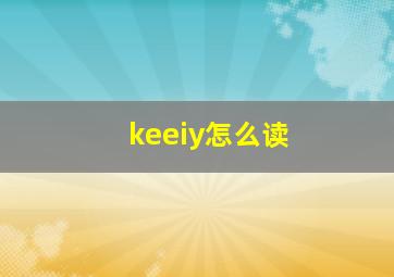 keeiy怎么读