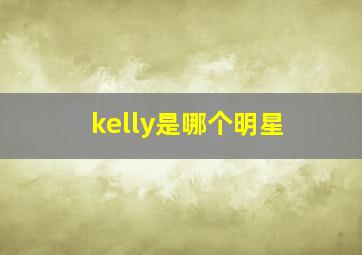 kelly是哪个明星