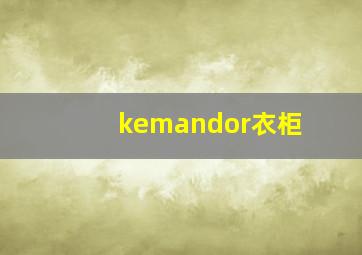 kemandor衣柜