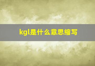 kgl是什么意思缩写